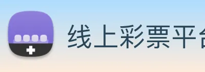 线上彩票平台 logo